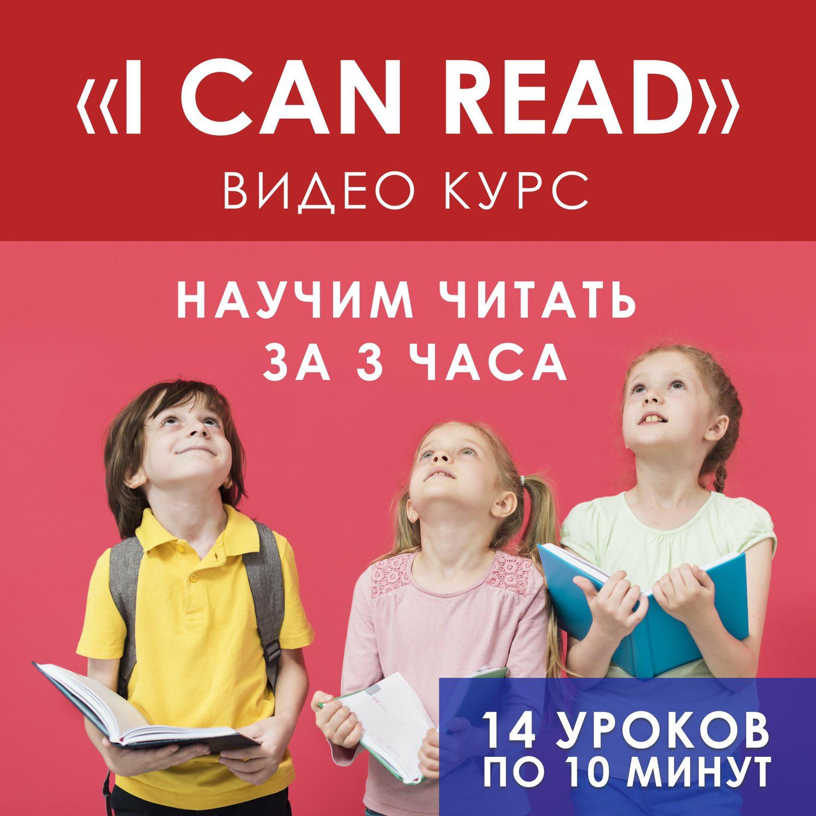 Курс для детей 1-4 класса «I can read» учимся читать